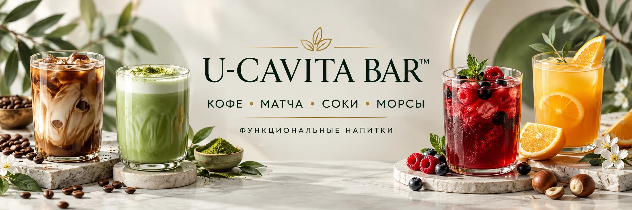 U-CAVITA BAR: кофе, матча и фруктовые напитки на светлой барной стойке